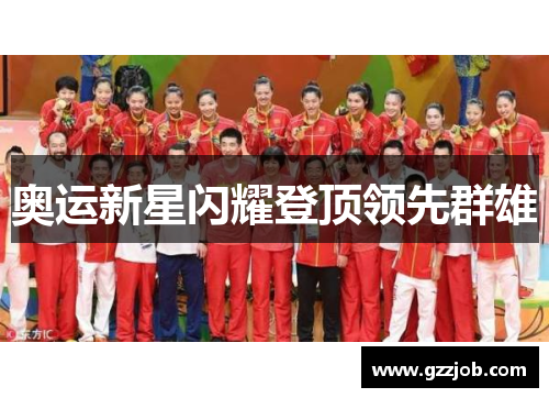 奥运新星闪耀登顶领先群雄
