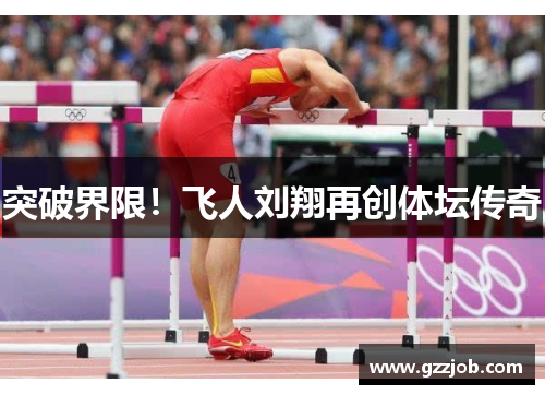 突破界限！飞人刘翔再创体坛传奇