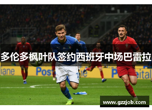 多伦多枫叶队签约西班牙中场巴雷拉